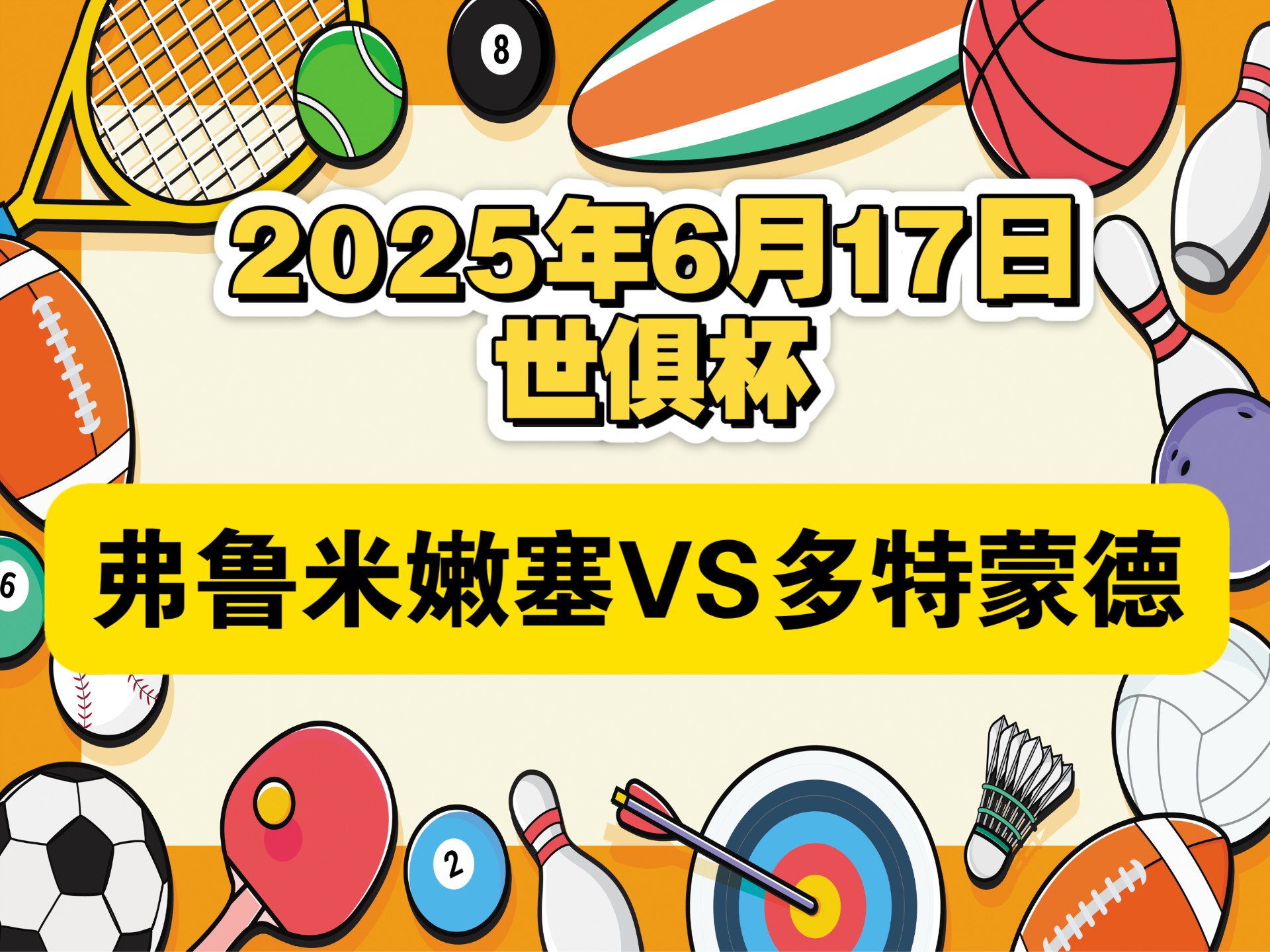 弗鲁米嫩塞0-0多特半场数据：射门8-3，射正2-0，良机0-0(弗鲁米嫩塞球衣)
