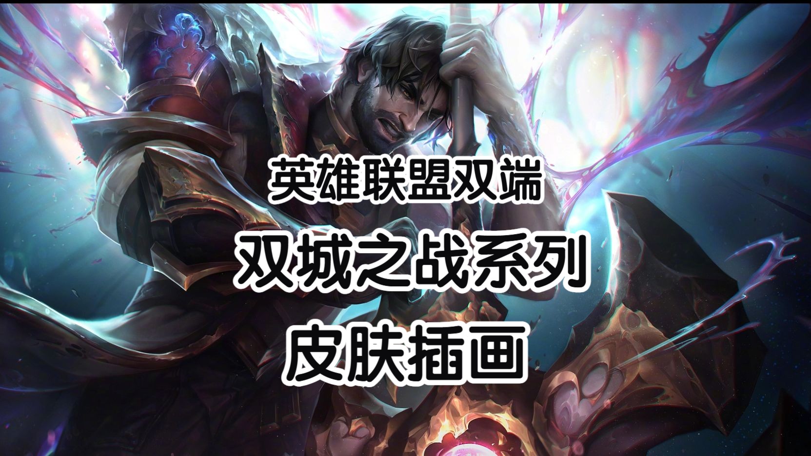 DB体育-《英雄联盟：双城之战》艺术狂欢登陆SKP-S(英雄联盟双城之战中文版)