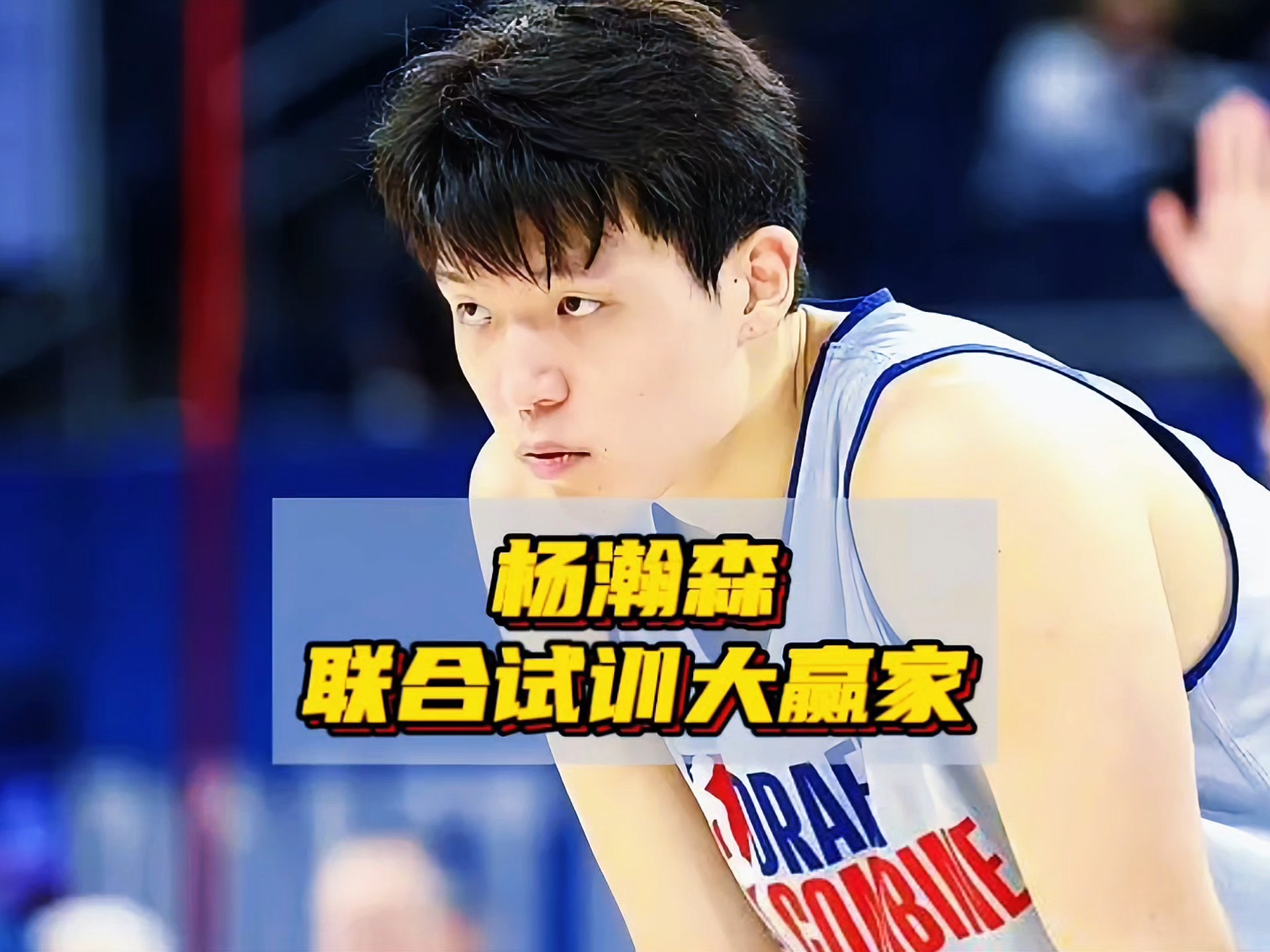 DB体育-包含霍楠：会发牌&amp;三分中锋极具价值，预测杨瀚森27或30签被选中的词条