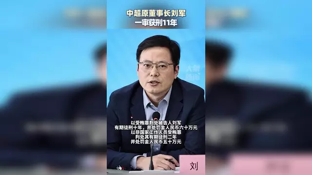 DB体育-中超原董事长刘军一审获刑11年并处罚金人民币110万元(中超公司原董事长被查)