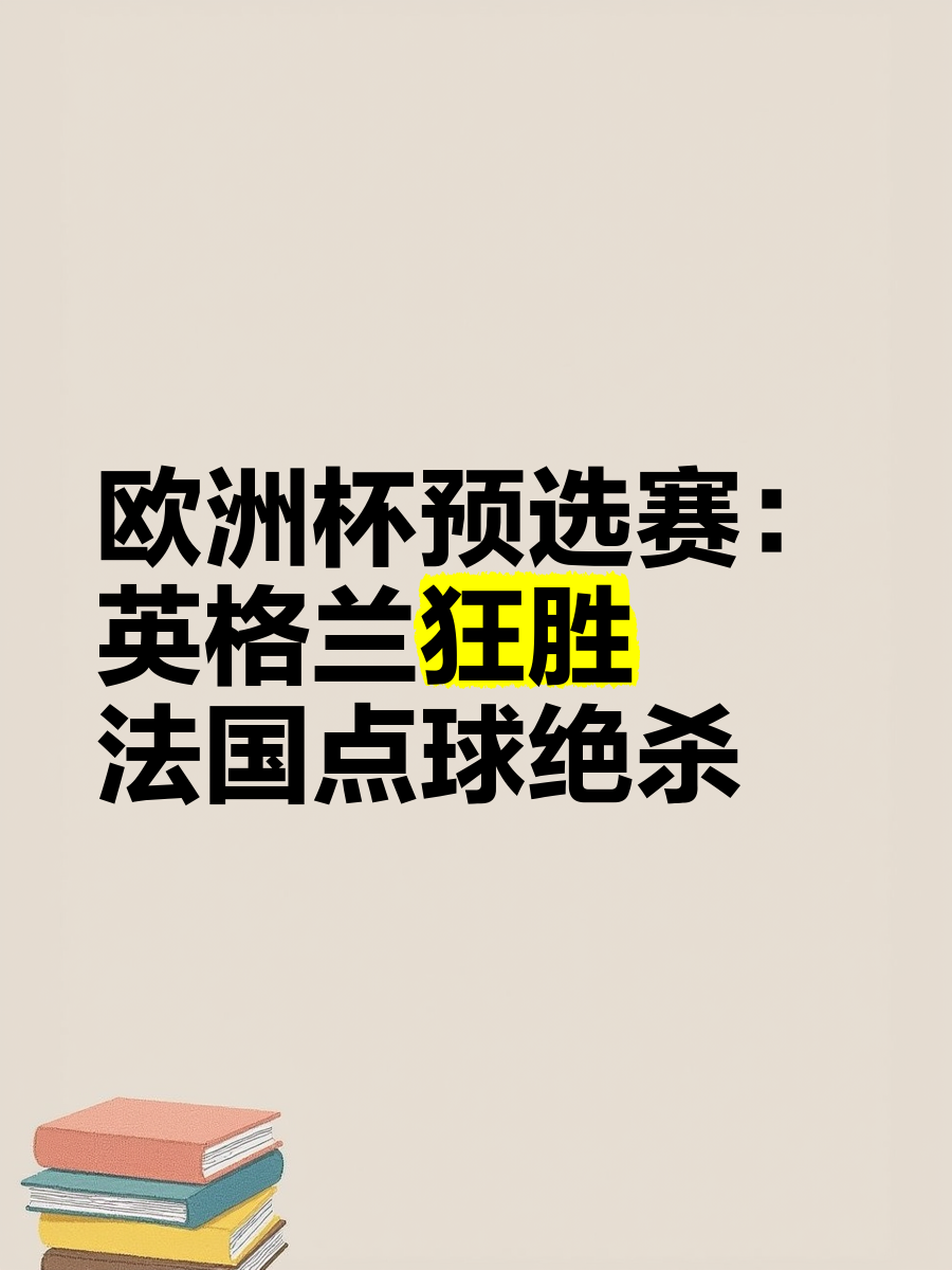 DB体育-包含欧洲杯预选赛：备战资源到位，备战策略具备竞争力的词条